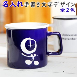 【名入れ ギフト プレゼント】マグカップ　コップ　名入れ手書き文字デザイン マグカップ　ラウンドエッジ