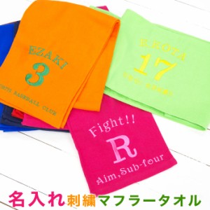 【名入れ ギフト プレゼント】マフラータオル　タオル　刺繍で名入れ　カラーマフラータオル　全7色　お祝いギフト　スポーツ観戦などに