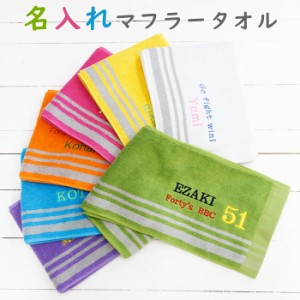 【名入れ ギフト プレゼント】マフラータオル　タオル　名入れ刺繍　ふんわり手触り　カラーマフラータオル　全7色　お祝いギフト