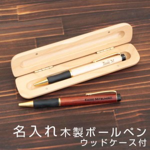 最短翌日お届け【名入れ ギフト プレゼント】ボールペン ペン ウッド　名入れボールペングリップ＆ウッドケース付き　お祝いギフト　昇進