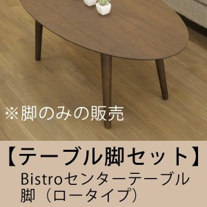 アーネオリジナルBistro ビストロセンターテーブル用 脚 ロータイプ ※脚のみ