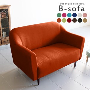 ソファ カフェ おしゃれ 2人掛け レトロ シンプルソファ コンパクト リビング ダイニングソファ 日本製 B-sofa 2P ソフィア □