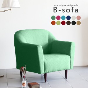 ソファ グリーン色 レトロソファ 一人 ソファー 1人掛け コンパクト 肘付き おしゃれ 北欧 日本製 B-sofa 1P ソフィア □