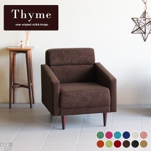 一人掛けソファ 北欧 コンパクト 一人用ソファー おしゃれ リビングソファ arne Thyme 1P ソフィア □