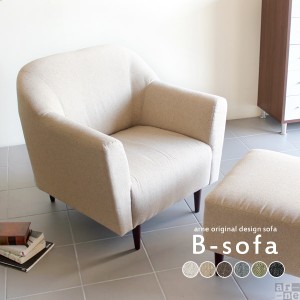 一人掛けソファー おしゃれ コンパクト ソファー 国産 1人掛けソファー 北欧 一人用ソファー arne B-sofa 1P NS-7 □