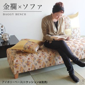 ソファー ベンチ Baggy Bench 西陣織 金襴 金らん アイボリー 2人掛け 背もたれなし 長椅子 □