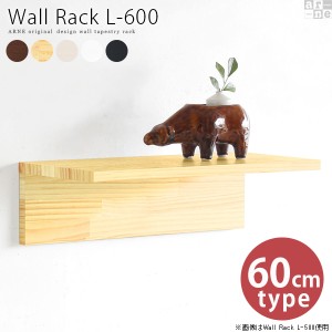 ウォールラック 壁掛 北欧 ウォールシェルフ 石膏ボード 木製 壁掛けラック 壁掛け 棚 幅60 L字型棚 おしゃれ Wall Rack L-600 ▼