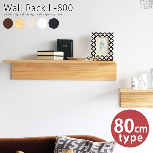 ウォールラック 壁掛 北欧 ウォールシェルフ 石膏ボード 木製 壁掛けラック 壁掛け 棚 幅80cm Wall Rack L-800 ▽