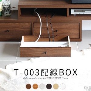 【T-003、T-003/1500、T+D 105W・T+Dチェスト105専用配線BOX オプションパーツ】arne オリジナル 配線 収納 隠し コード コードボックス 