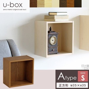 ウォールボックス ウォールラック 無垢材 壁掛け ラック 正方形 天然木 ubox Atype Sサイズ ◇