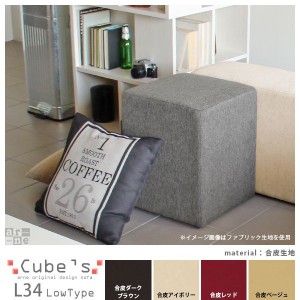 スツール 椅子 玄関 北欧 オットマン おしゃれ シンプル ベンチ ミッドセンチュリー Cubes L34 合皮 □