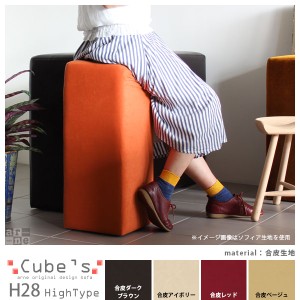 スツール 椅子 北欧 オットマン おしゃれ シンプル ベンチ ミッドセンチュリー Cubes H28 合皮 □