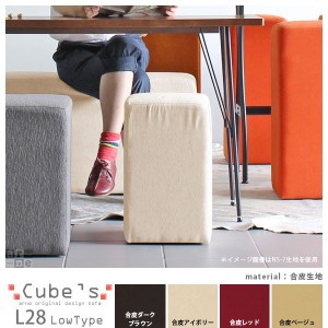 スツール 椅子 北欧 オットマン おしゃれ シンプル ベンチ ミッドセンチュリー Cubes L28 合皮 □