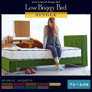 ベッド シングルベッド フレームのみ すのこベッド モケット グリーン LowBaggyBed □