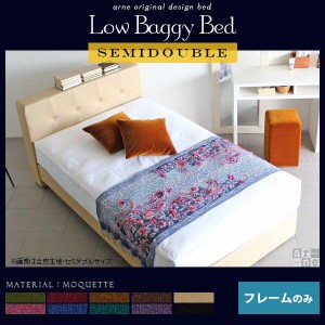 ベッド セミダブルベッド フレームのみ すのこベッド  LowBaggyBed □