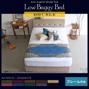 ベッド ダブルベッド フレームのみ すのこベッド モケット  LowBaggyBed □