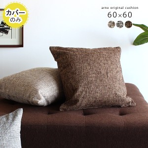 【クッションカバーのみ】 クッションカバー 60×60 60cm 正方形 四角 北欧 カバーのみ おしゃれ インテリア ウィーブ