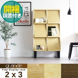 ディスプレイラック フラップ 本棚 おしゃれ 扉付き 3段 リビング フラップボックス 完成品 木製 glande 2×3 ◎