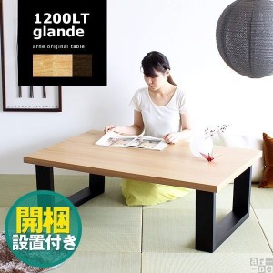 ローテーブル 120 無垢 木製 テーブル おしゃれ 座卓 和室 低め 食卓テーブル パソコンテーブル 北欧 家具 シンプル glande 1200LT ◎