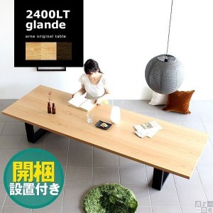 ローテーブル 無垢 長机 座卓 木製 ウォールナット 大型 ワイドテーブル 和室 テーブル リビングテーブル おしゃれ モダン glande 2400LT