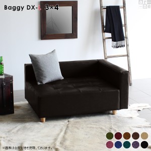 ローソファ コーナー ベンチ 椅子 片肘 ソファ 1人掛け ロータイプソファ 日本製 sofa Baggy DX-L 3×4 モケット ベロア □