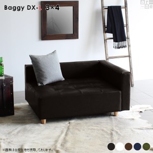 ローソファ コーナー ベンチ 椅子 片肘 ソファ 1人掛け ロータイプソファ 日本製 合皮 sofa Baggy DX-L 3×4 合成皮革 □