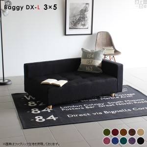 ローソファ コーナー ベンチ 椅子 片肘 ソファ ソファー 日本製 sofa Baggy DX-L 3×5 モケット ベロア □