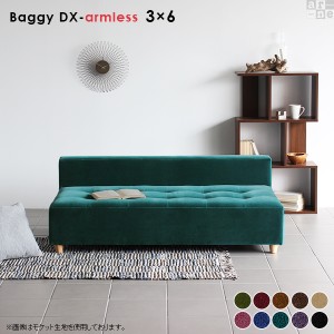 ベンチ 肘なし ソファー 椅子 二人用ソファー アームレス ソファ 北欧 sofa Baggy DX-armless 3×6 モケット ベロア □