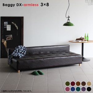 ローソファー 3人掛け 日本製 ベンチ ソファ 北欧 アームレスソファ 待合ソファー sofa Baggy DX-armless 3×8 モケット ベロア □