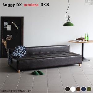 ローソファー 3人掛け 合皮 アームレス ソファ ベンチ 北欧 肘なし 待合ソファー sofa Baggy DX-armless 3×8 合成皮革 □