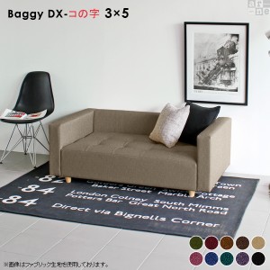 ローソファ コンパクト ベンチ ソファー ソファベンチ 北欧 日本製 Baggy DX-コの字 3×5 モケット ベロア □