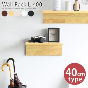 ウォールラック 木製 ウォールシェルフ 石膏ボード おしゃれ 洗面所 収納棚 幅40 ラック 壁掛け 棚 Wall Rack L-400 ▽