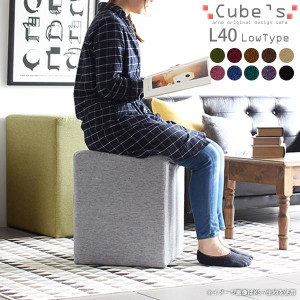 スツール 玄関スツール ロースツール 北欧 スクエア 椅子 ベンチ ソファー 背もたれなし Cube’s L40 モケット ベロア □