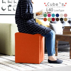 スツール 玄関スツール ロースツール 北欧 スクエア 椅子 ベンチ ソファー 背もたれなし Cube’s L40 ソフィア □