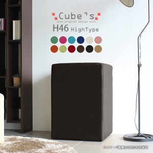 スツール キューブ 四角 スクエア 椅子 イス ベンチ ソファ ソファー 腰掛け 背もたれなし Cube’s H46 ソフィア □