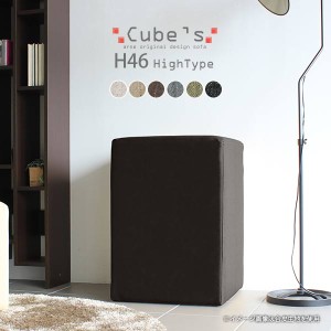 スツール キューブ 四角 スクエア 椅子 イス ベンチ ソファ ソファー 腰掛け 背もたれなし Cube’s H46 NS-7 □