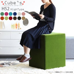 スツール キューブ 四角 スクエア 椅子 イス ベンチ ソファ ソファー 腰掛け 背もたれなし Cube’s H52 ソフィア □