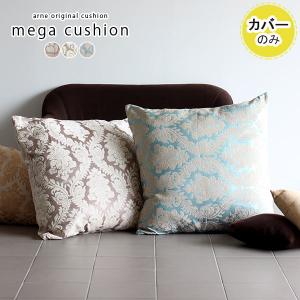 クッション カバー 大きい サイズの通販 Au Pay マーケット