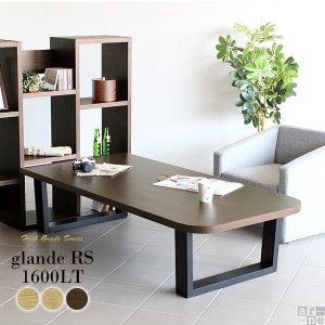 センターテーブル ローテーブル 無垢 木製 テーブル 座卓 おしゃれ 和室 食卓テーブル 長方形 高さ40 北欧 glande RS 1600LT ◎