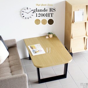 コーヒーテーブル 木製 センターテーブル 長方形 ソファテーブル 和室 無垢 おしゃれ モダン 日本製 北欧 glande RS 1200HT ◎