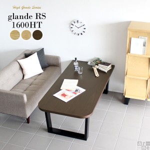 コーヒーテーブル 木製 センターテーブル 長方形 ソファテーブル 和室 無垢 日本製 モダン 北欧 おしゃれ glande RS 1600HT ◎