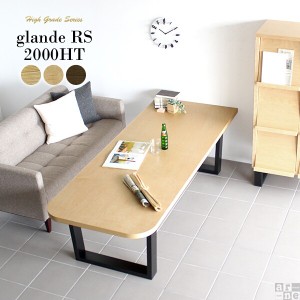 コーヒーテーブル 木製 センターテーブル 長方形 ソファテーブル 日本製 北欧 和室 無垢 おしゃれ モダン glande RS 2000HT ◎