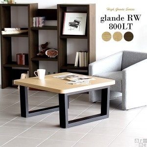 ローテーブル 高さ40 角丸 センターテーブル 木製 おしゃれ 正方形 テーブル 座卓 和室 和 モダン glande RW 800LT ◎