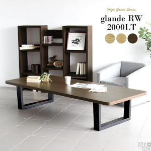 ローテーブル センターテーブル 木製 おしゃれ 長方形 テーブル 座卓 和室 和 モダン 高さ40 角丸 glande RW 2000LT ◎