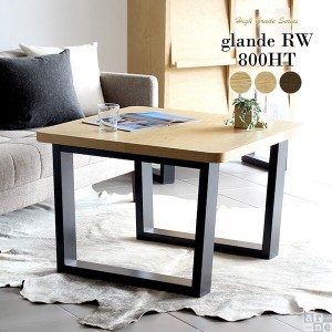 カフェテーブル センターテーブル 正方形 ソファテーブル コーヒーテーブル 和室 ホテル 無垢 お木製 しゃれ モダン glande RW 800HT ◎