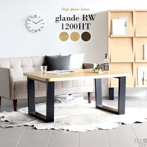 ソファテーブル カフェテーブル コーヒーテーブル 無垢 木製 センターテーブル 長方形 和室 リビング おしゃれ モダン glande RW 1200HT 