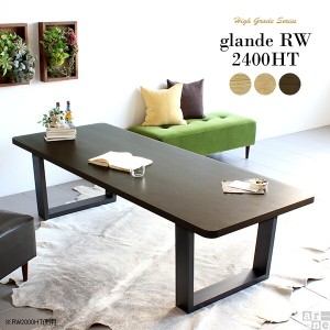 コーヒーテーブル カフェテーブル 無垢 木製 長机 ワイド センターテーブル 和室 ソファテーブル 長方形 おしゃれ モダン glande RW 2400