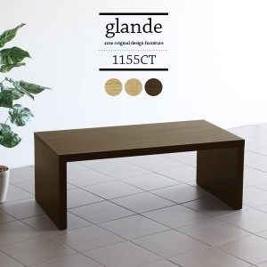 テーブル ローテーブル 無垢 木製 おしゃれ コの字型 シンプル 和室 センターテーブル ソファーテーブル glande 1155CT ◎