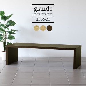 テーブル ローテーブル 無垢 木製 おしゃれ コの字型 シンプル 和室 センターテーブル ソファーテーブル glande 1555CT ◎