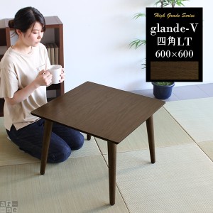 センターテーブル リビングテーブル おしゃれ モダン 正方形 ローテーブル 木製 テーブル 無垢材 北欧 国産 glande-V 600×600 四角LT ◎